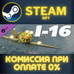 *DCS: I-16*СТИМ*ПК*ГИФТ