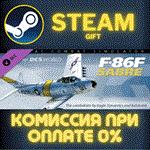 *DCS: F-86F Sabre*СТИМ*ПК*ГИФТ