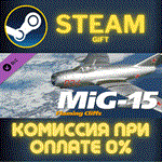 *MiG-15 FC*СТИМ*ПК*ГИФТ