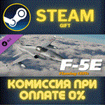 *F-5E FC*СТИМ*ПК*ГИФТ