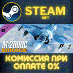 *DCS: M-2000C*СТИМ*ПК*ГИФТ