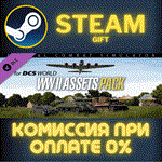 *DCS: World War II Assets Pack*СТИМ*ПК*ГИФТ