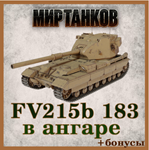 [Lesta] Аккаунт Мир Танков | FV215b 183 в ангаре +бонус