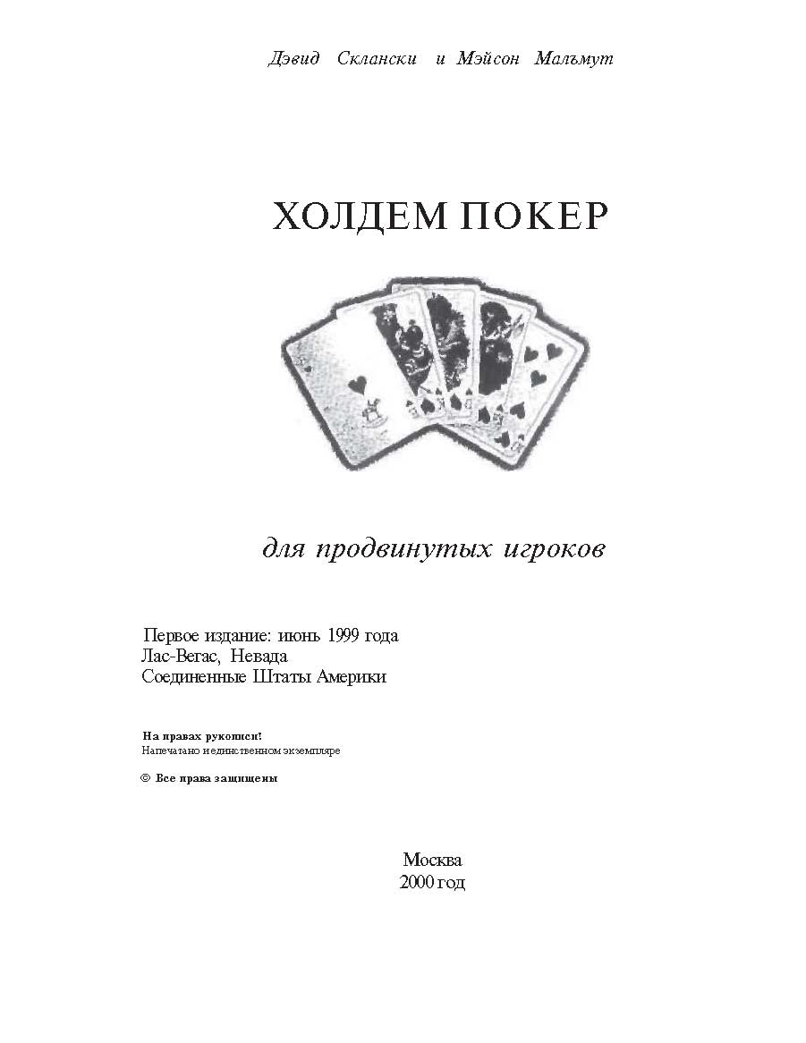 Д. Склански и М. Мальмут - ХОЛДЕМ ПОКЕР для продвинутых