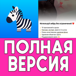 * Zebra Блюр, Эффекты для Фото PRO iPhone ios AppStore