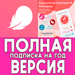 *Женский календарь месячных Flo PRO iPhone ios AppStore