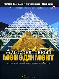 Фидельман Г. Альтернативный менеджмент.Путь к глобальной конкурентоспособности