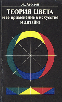 Агостон Ж. Теория цвета и ее применение в искусстве и дизайне