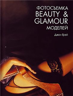 Джон Грей. Фотосъемка Beauty & Glamour моделей