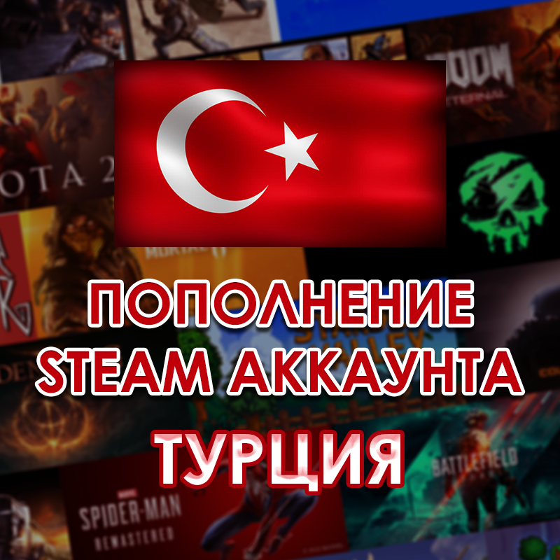 Карта пополнения steam турция