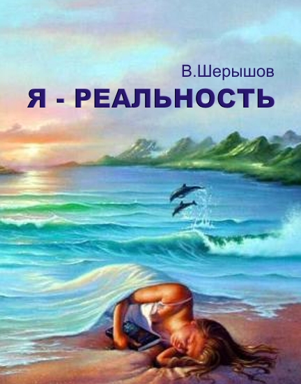 В.Шерышев