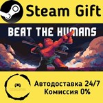 * Beat the Humans * Steam Gift РФ/RU/Россия * АВТО