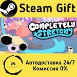 * Completely Stretchy * Steam Gift РФ/RU * АВТО