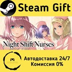 * Night Shift Nurses * Steam Gift РФ/RU/Россия * АВТО