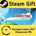 * Skystead Ranch * Steam Gift РФ + другие * АВТО