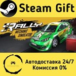 * Rally Mechanic Simulator * Steam Gift РФ/RU * АВТО