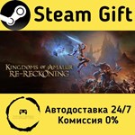 * Kingdoms of Amalur: Re-Reckoning * Steam Gift АВТО