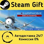 * IL-2 Sturmovik: Battle of Stalingrad * Steam Gift