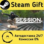 * Session: Skate Sim * Steam Gift РФ + другие * АВТО