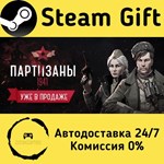 * Partisans 1941 * Steam Gift РФ + другие * АВТО