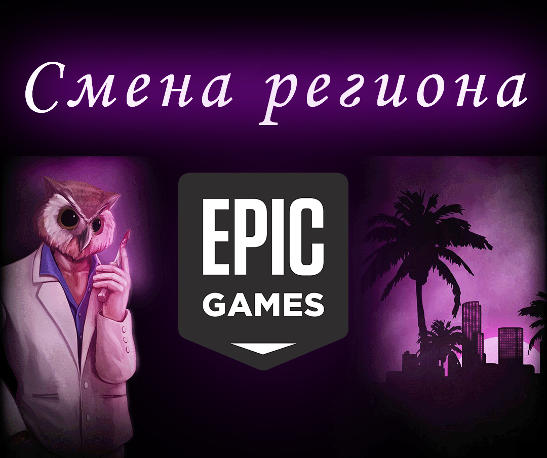 Смена региона epic