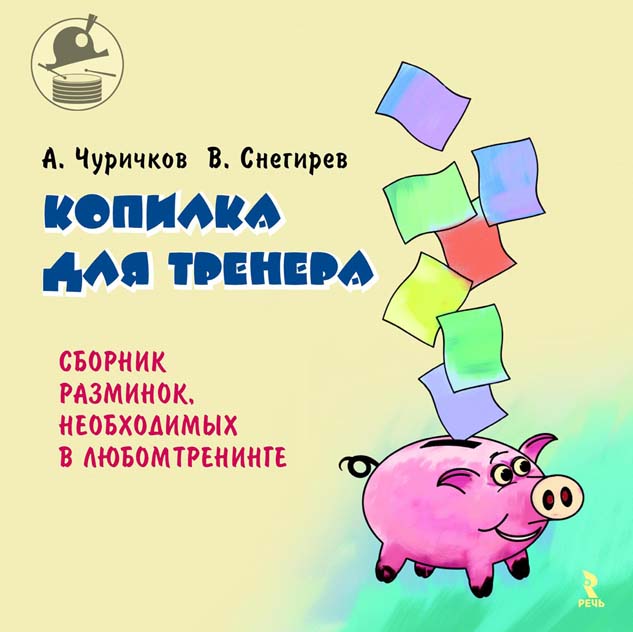 Копилка для тренера. СБОРНИК РАЗМИНОК и упражнений