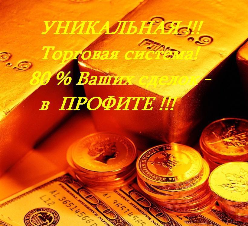 УНИКАЛЬНАЯ СИСТЕМА!!! 80% Ваших сделок  в ПРОФИТЕ