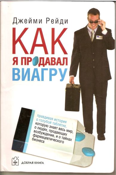 Рейди Джейми . Как я продавал виагру (*.rb)