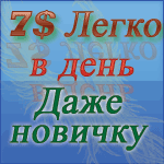 Как заработать новичку от 7$ в день