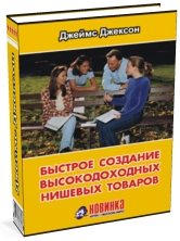 Дж. Джексон"Быстрое создание нишевых товаров"