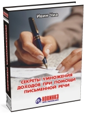 Ивин Чиа"Секреты умножения доходов "