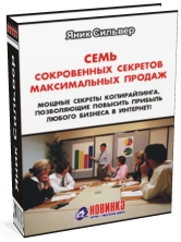 Яник Сильвер "7 сокровенных секретов макс. продаж "