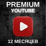 *12 МЕСЯЦЕВ*YOUTUBE PREMIUM* Без входа * Безопассно