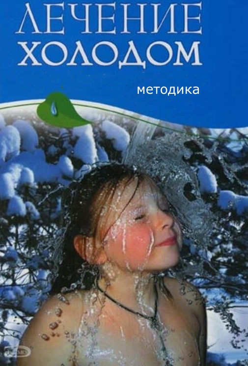 Лечение холодом. Методика Порфирия Иванова. Порфирий Иванов книги. Лечился холодом.