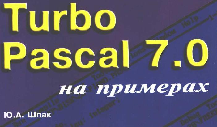 Шпак_Ю.А._-_Turbo_Pascal7.0_на_примерах