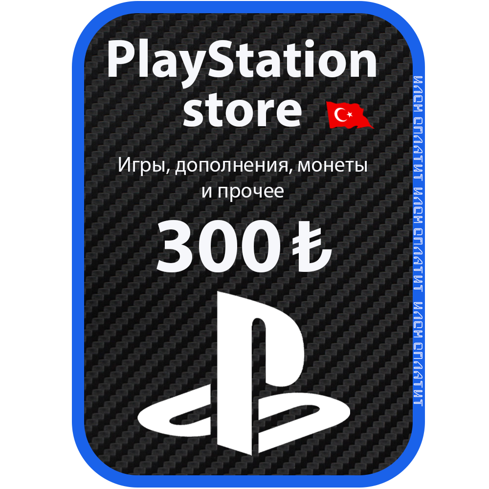 Пополнить турецкий psn