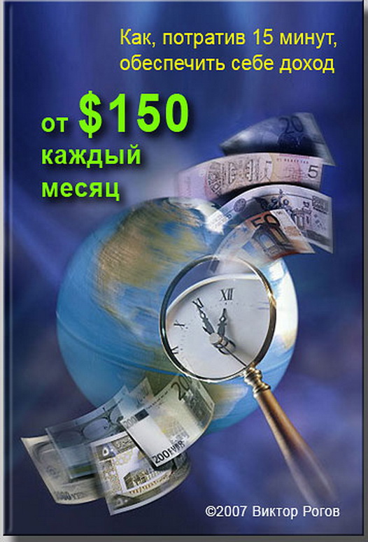 Заработай 150$ в месяц, затратив 15 минут в день