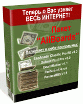 Пакет "Программы рассылки на доски" (9 программ)