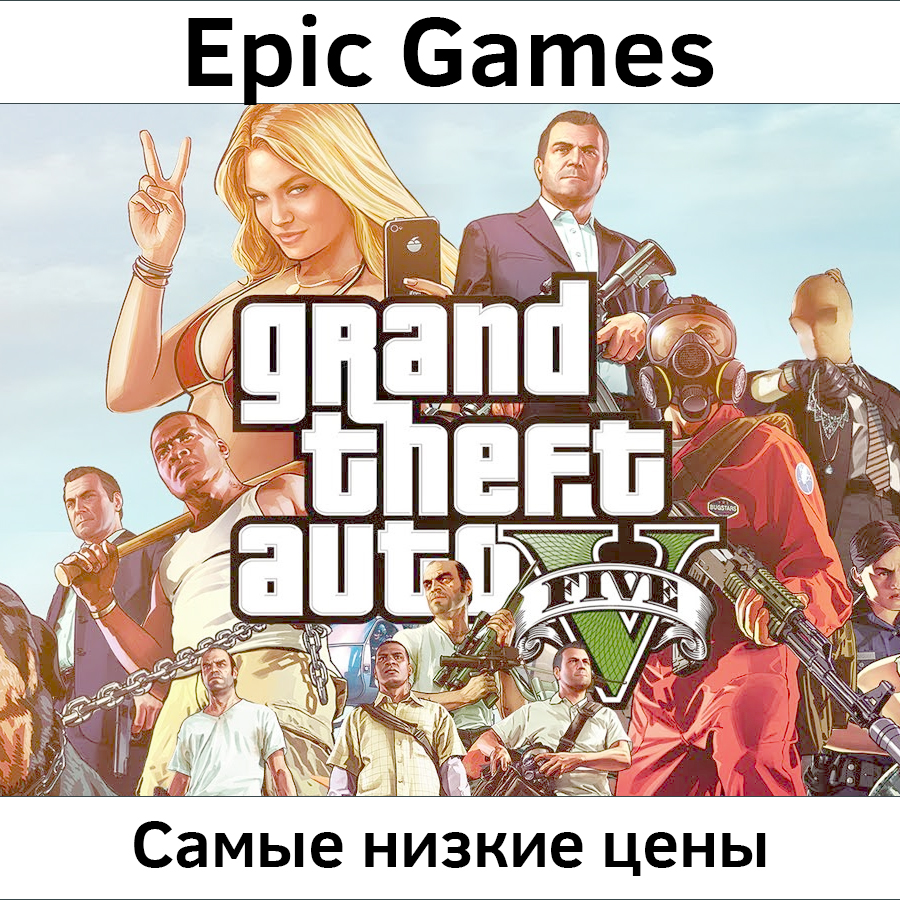 Аккаунт гта 5 epic games