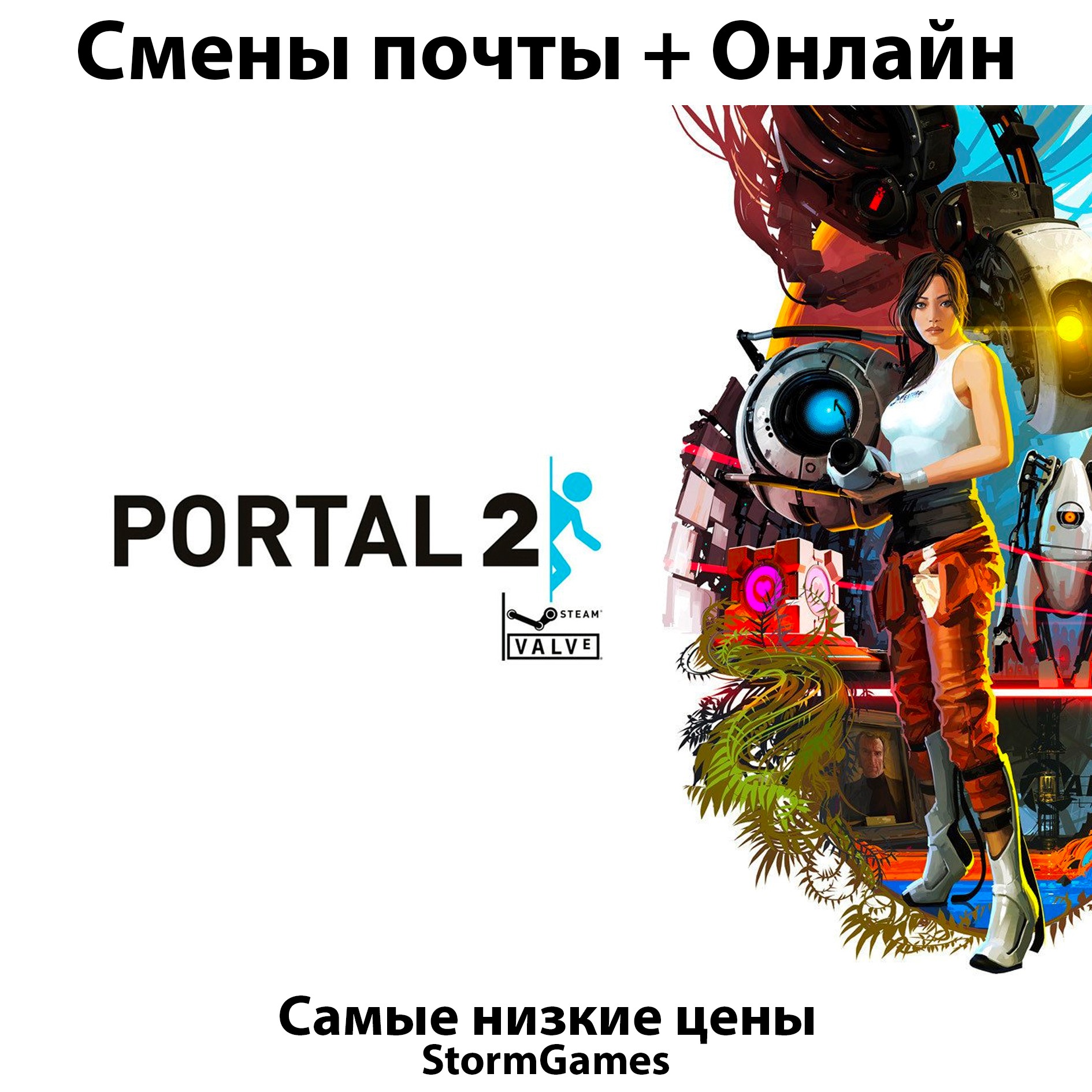 Купить 🔥Portal 2🔥СМЕНА ПОЧТЫ🔥ОНЛАЙН🔥 недорого, выбор у разных продавцов  с разными способами оплаты. Моментальная доставка.