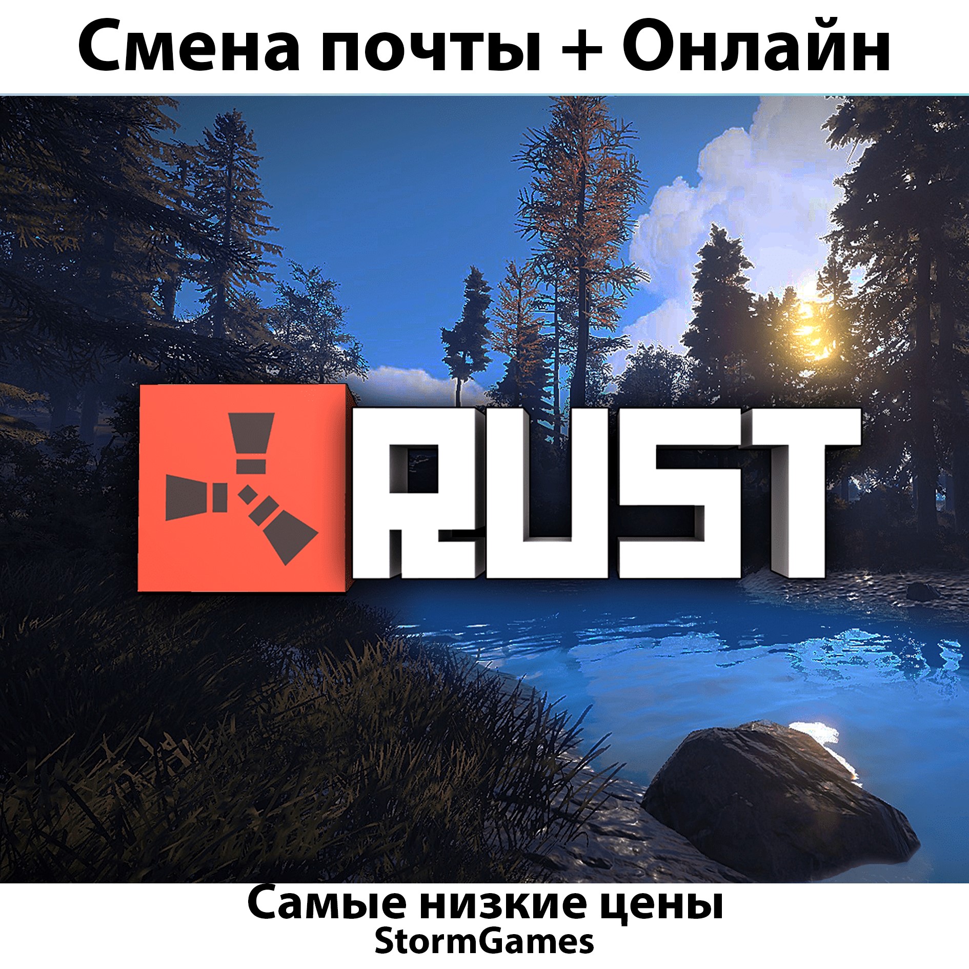 🔥RUST🔥СМЕНА ПОЧТЫ🔥ОНЛАЙН🔥