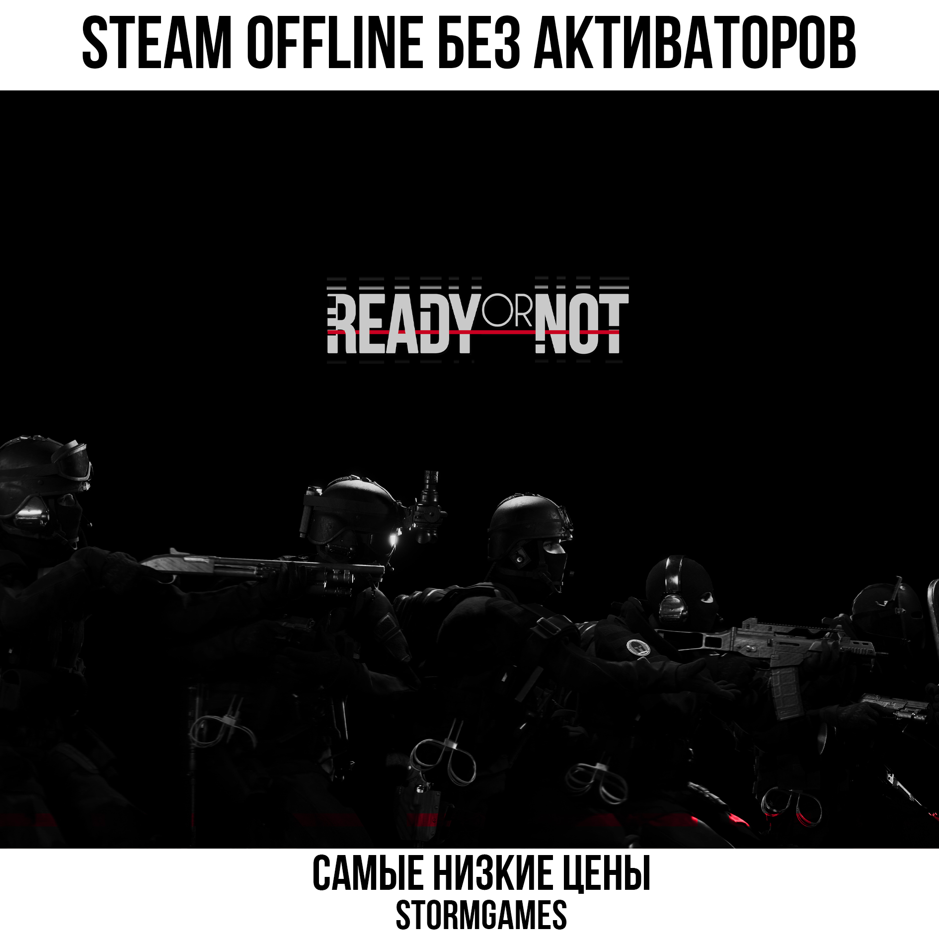 Купить 💎Ready Or Not💎STEAM💎Оффлайн💎 недорого, выбор у разных продавцов  с разными способами оплаты. Моментальная доставка.