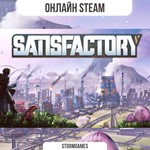 *Satisfactory*ОНЛАЙН*STEAM*