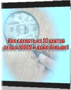 Как сделать из 30 центов целых 1000 $