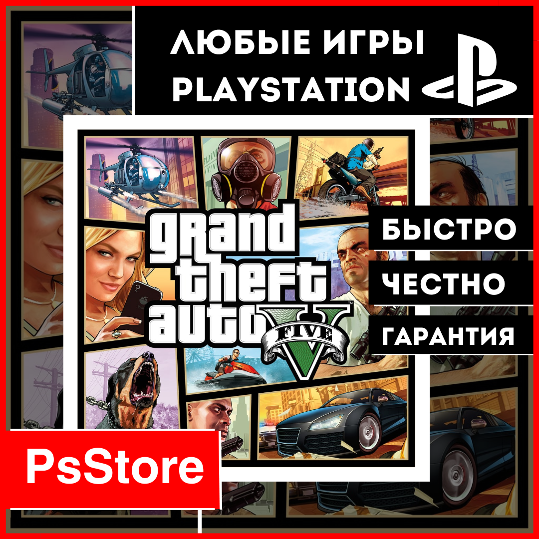 сколько стоит гта 5 в playstation store фото 93