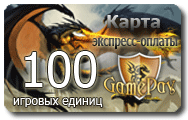 Карта оплаты 100 игровых единиц