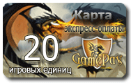 Карта оплаты 20 игровых единиц