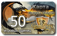 Карта оплаты 50 игровых единиц