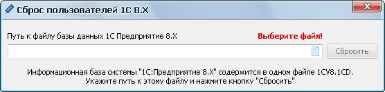 Сброс пользователей для "1С:Предприятие 8.Х"