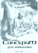 Учебник санскрита и санскритско-русский словарь